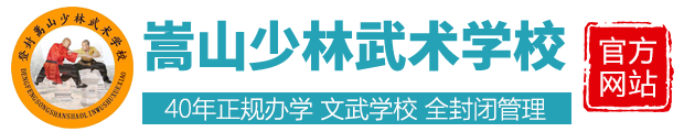 河南登封嵩山少林寺武术学校-全封闭军事化寄宿制管理文武学校